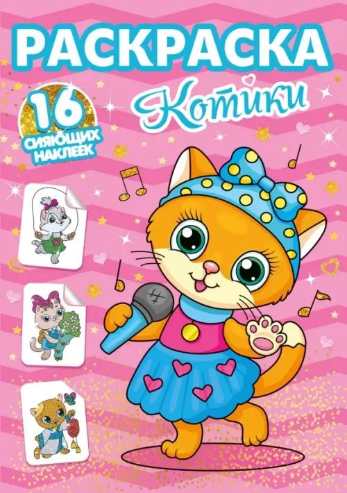 Раскраски с сияющими наклейками Раскраска. Котики