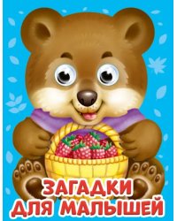 Загадки для малышей