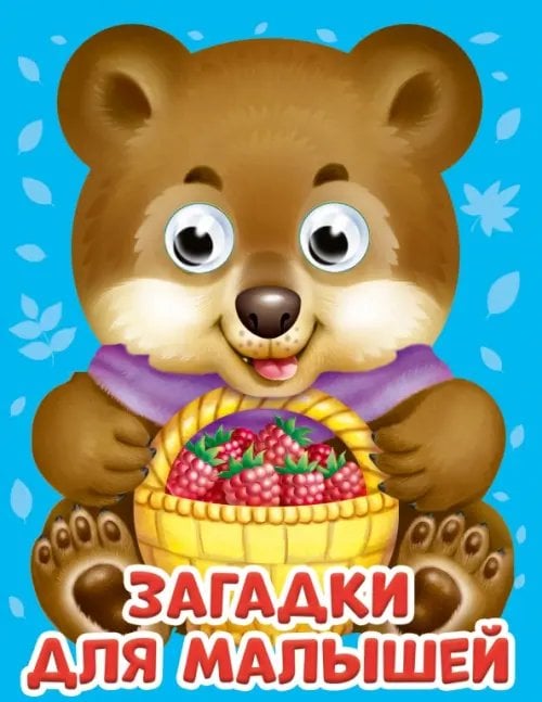 Глазки-мини Загадки для малышей