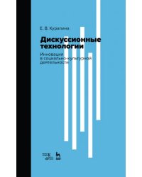 Дискуссионные технологии. Инновация в социально-культурной деятельности. Учебно-методическое пособие