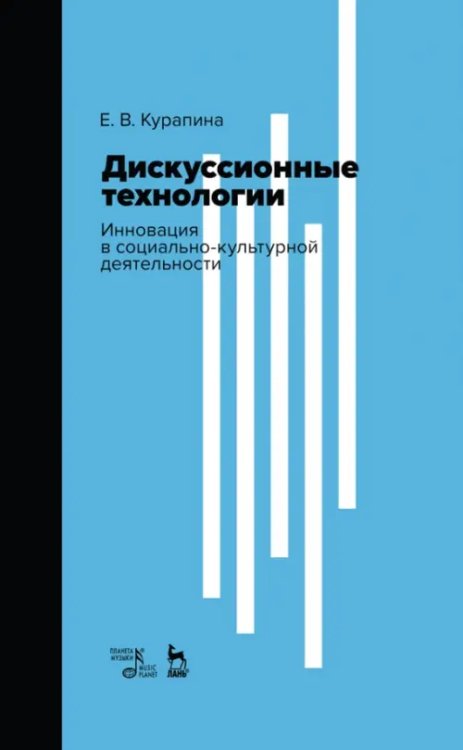 Учебники для вузов. Специальная литература Дискуссионные технологии. Инновация в социально-культурной деятельности. Учебно-методическое пособие