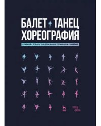 Балет. Танец. Хореография Краткий словарь терминов и понятий
