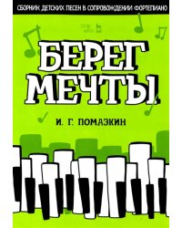 Берег мечты. Сборник детских песен в сопровождении фортепиано. Ноты