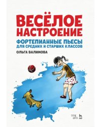 Весёлое настроение. Фортепианные пьесы для средних и старших классов. Ноты