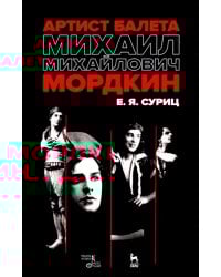 Артист балета Михаил Михайлович Мордкин. Учебное пособие