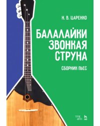 Балалайки звонкая струна. Сборник пьес. Учебное пособие