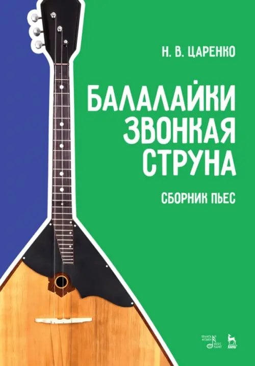 Балалайки звонкая струна. Сборник пьес. Учебное пособие