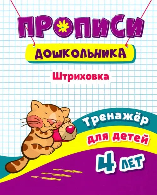 Дошкольный тренажёр. Прописи Тренажер. Штриховка. Для детей 4 лет
