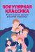 Популярная классика. Фортепианная музыка для детей и взрослых