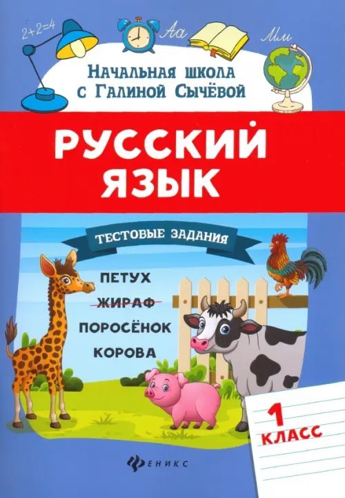 Начальная школа с Галиной Сычевой Русский язык. 1 класс. Тестовые задания. ФГОС