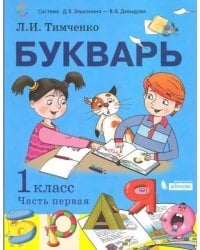 Букварь. 1 класс. Учебник. В 2-х частях. Часть 1