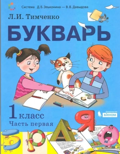 Букварь. 1 класс. Учебник. В 2-х частях. Часть 1