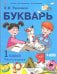 Букварь. 1 класс. Учебник. В 2-х частях. Часть 1