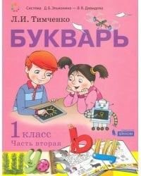Букварь. 1 класс. Учебник. В 2-х частях. Часть 2