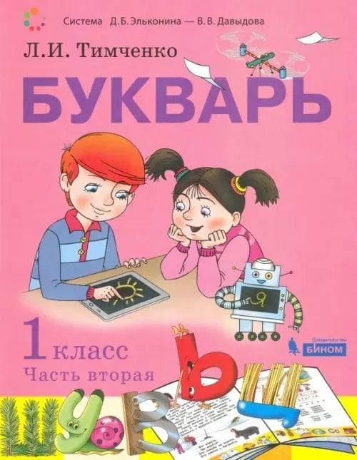 Букварь. 1 класс. Учебник. В 2-х частях. Часть 2