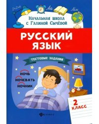 Русский язык. 2 класс. Тестовые задания. ФГОС