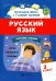 Русский язык. 2 класс. Тестовые задания. ФГОС