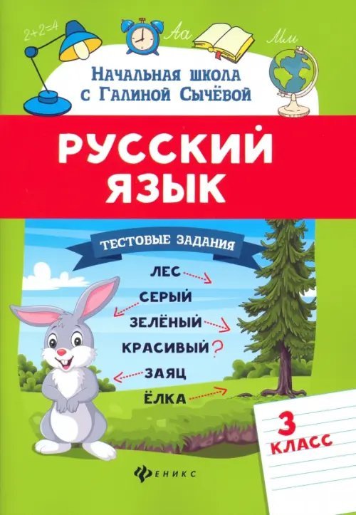 Начальная школа с Галиной Сычевой Русский язык. 3 класс. Тестовые задания