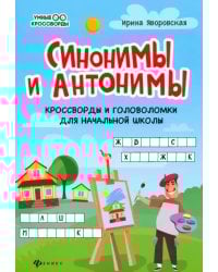 Синонимы и антонимы. Кроссворды и головоломки для начальной школы