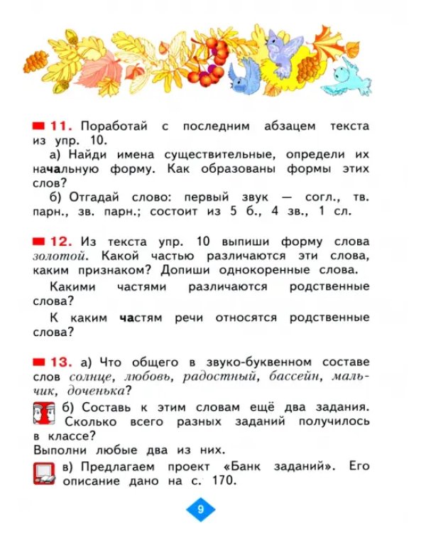 Русский язык. 3 класс. Учебник. В 2-х частях. Часть 1