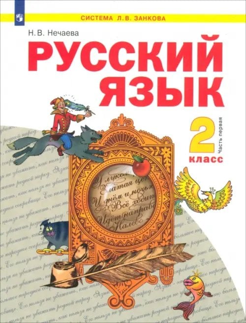 Система Л.В. Занкова Русский язык. 2 класс. Учебник. В 2-х частях. Часть 1