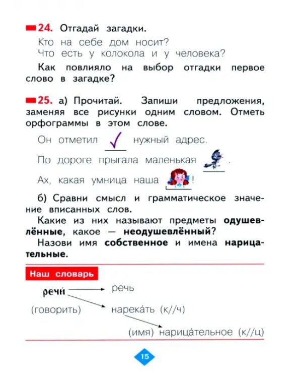 Русский язык. 2 класс. Учебник. В 2-х частях. Часть 1