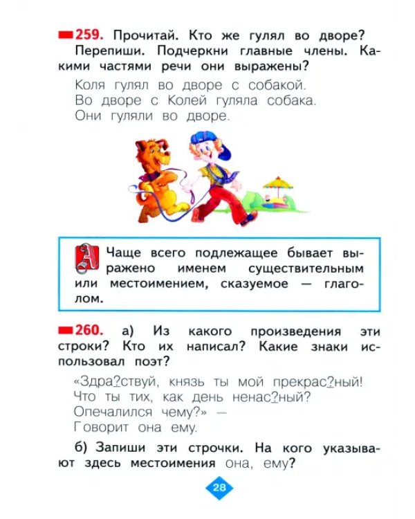 Русский язык. 2 класс. Учебник. В 2-х частях. Часть 2