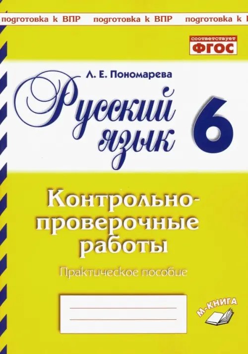 Русский язык. 6 класс. Контрольно-проверочные работы. ФГОС Русский язык. 6 класс. Контрольно-проверочные работы. ФГОС