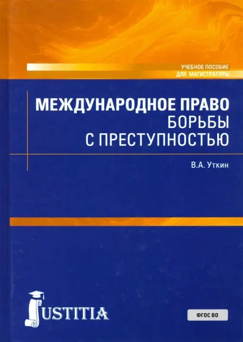Международное право борьбы с преступностью. Учебное пособие