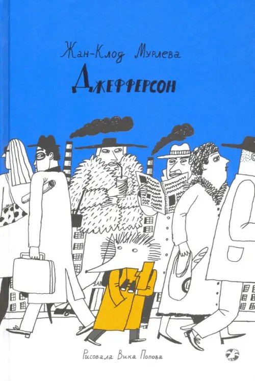 Джефферсон Джефферсон