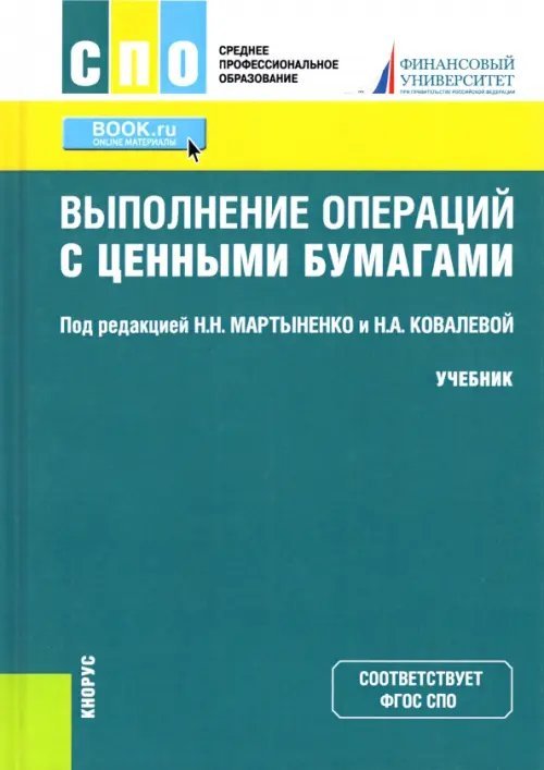Среднее профессиональное образование (СПО) Выполнение операций с ценными бумагами. Учебник