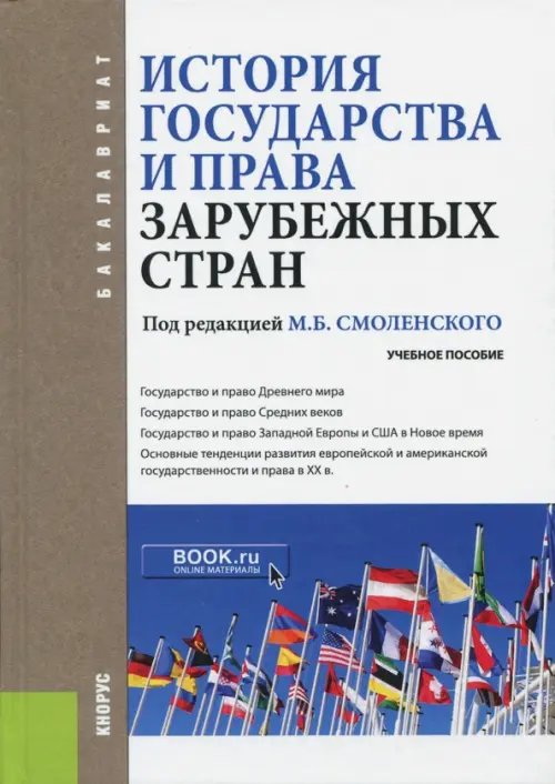 Бакалавриат История государства и права зарубежных стран. Учебное пособие