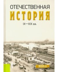 Отечественная история IX-XIX вв.