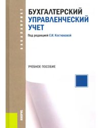 Бухгалтерский управленческий учет. Учебное пособие