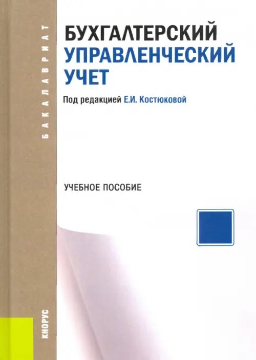 Бухгалтерский управленческий учет. Учебное пособие
