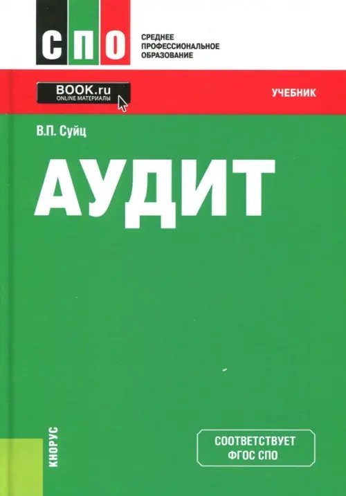 Среднее профессиональное образование (СПО) Аудит. Учебник. ФГОС СПО