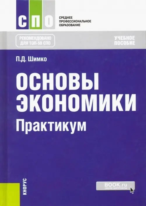Среднее профессиональное образование (СПО) Основы экономики. Практикум. Учебное пособие