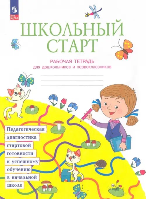 Школьный старт. Рабочая тетрадь для дошкольников и первоклассников. ФГОС Школьный старт. Рабочая тетрадь для дошкольников и первоклассников. ФГОС