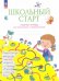 Школьный старт. Рабочая тетрадь для дошкольников и первоклассников. ФГОС