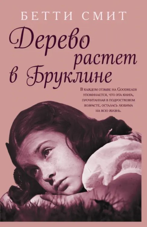 Через тернии к звездам. Проза Б.Смит (Paperback) Дерево растет в Бруклине