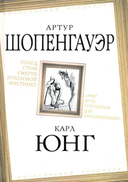 Философский поединок Голод, страх смерти и половой инстинкт. "Мир есть госпиталь для умалишенных"
