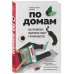 По домам. Как превратить удаленную работу в преимущество