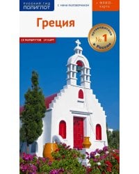 Греция. Путеводитель с мини-разговорником + флип-карта. 18 маршрутов, 19 карт