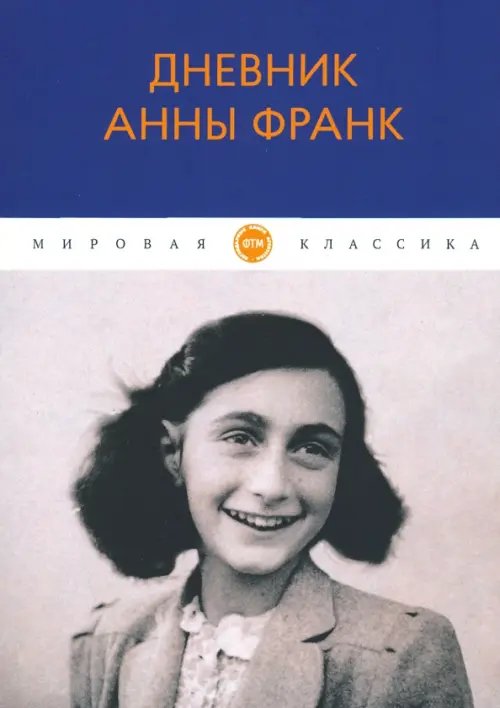 Дневник Анны Франк