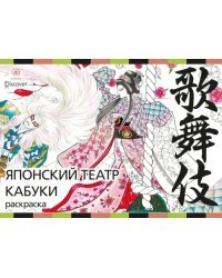 Японский театр кабуки. Раскраски-антистресс для взрослых