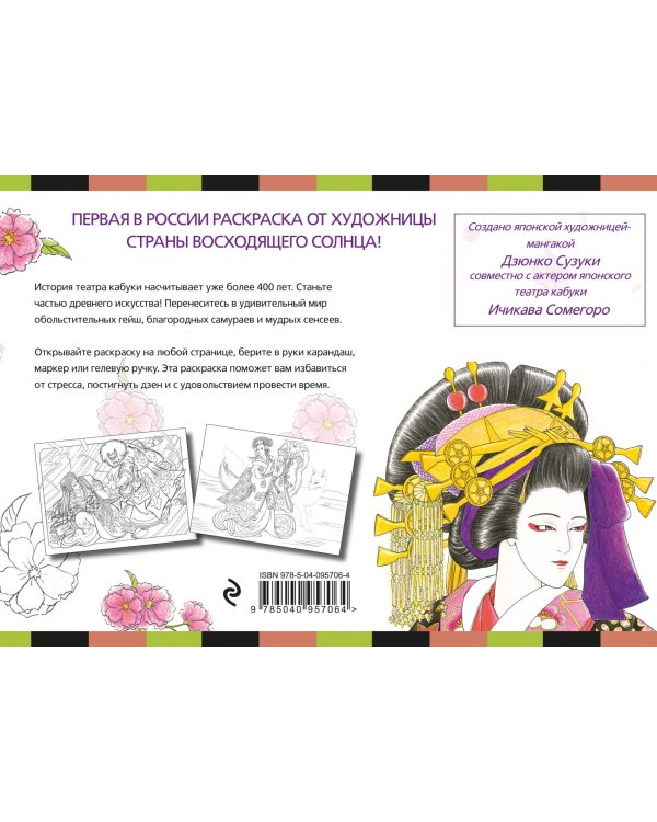 Японский театр кабуки. Раскраски-антистресс для взрослых