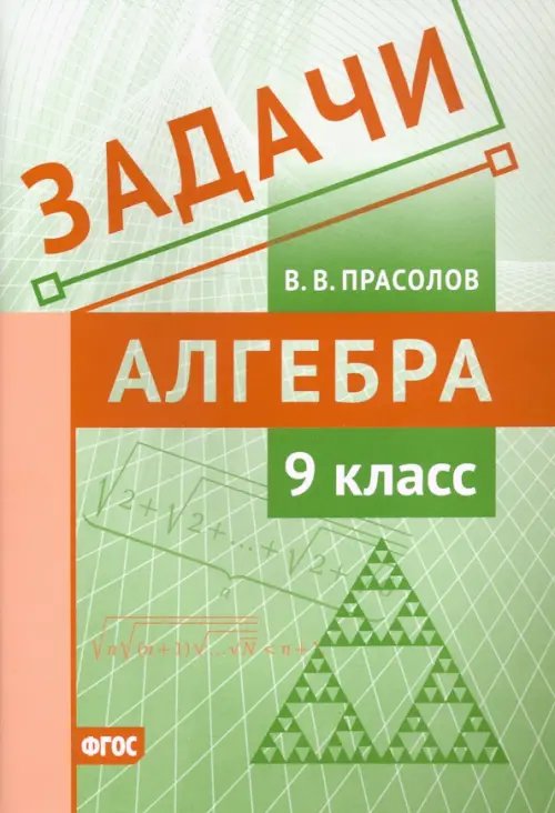 Алгебра. 9 класс. Задачи. ФГОС Алгебра. 9 класс. Задачи. ФГОС