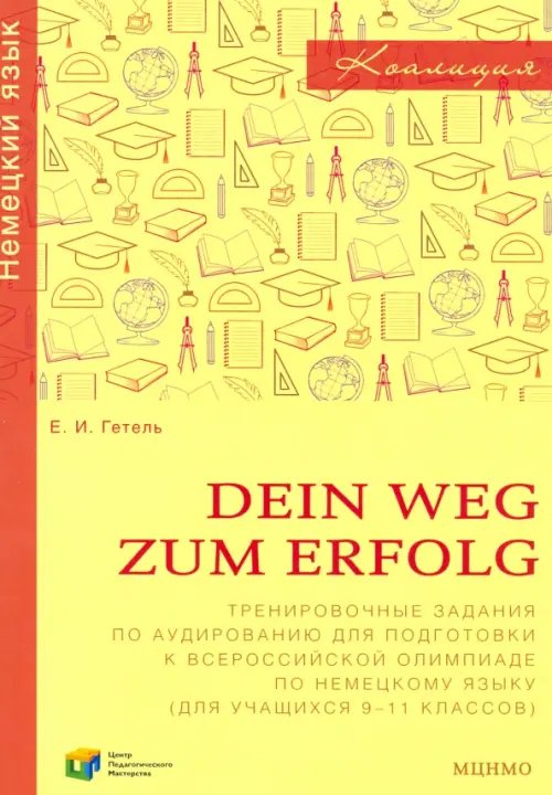 Немецкий язык. 9-11 классы. Сборник тренировочных заданий для подготовки к всероссийской олимпиаде Немецкий язык. 9-11 классы. Сборник тренировочных заданий для подготовки к всероссийской олимпиаде