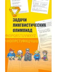 Задачи лингвистических олимпиад. 1965-1975