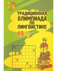 Традиционная Олимпиада по лингвистике. 49 лучших задач